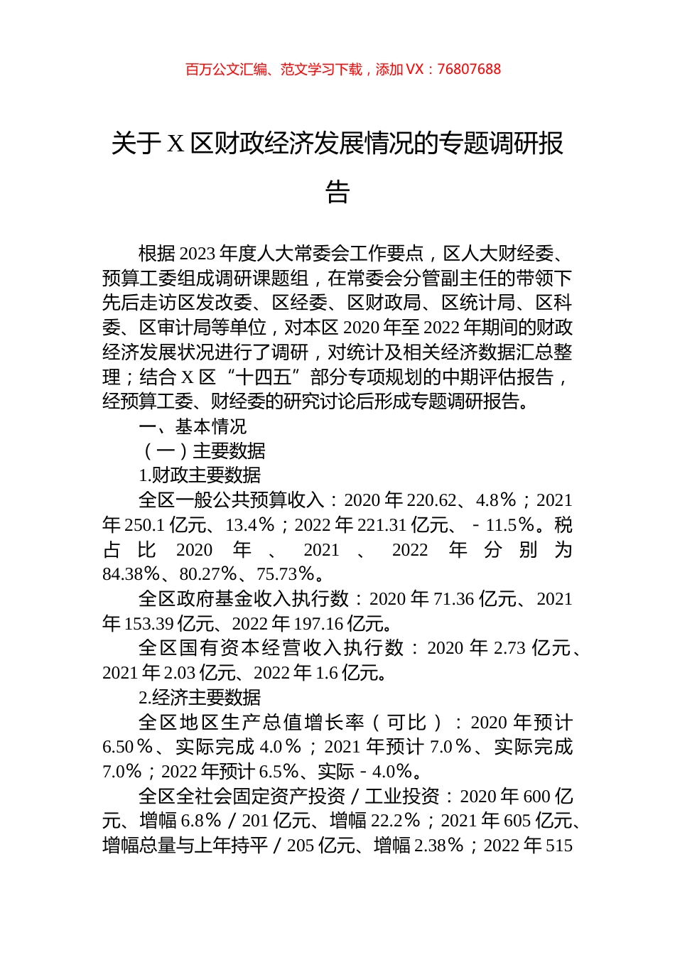 关于X区财政经济发展情况的专题调研报告.docx_第1页
