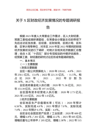 关于X区财政经济发展情况的专题调研报告.docx