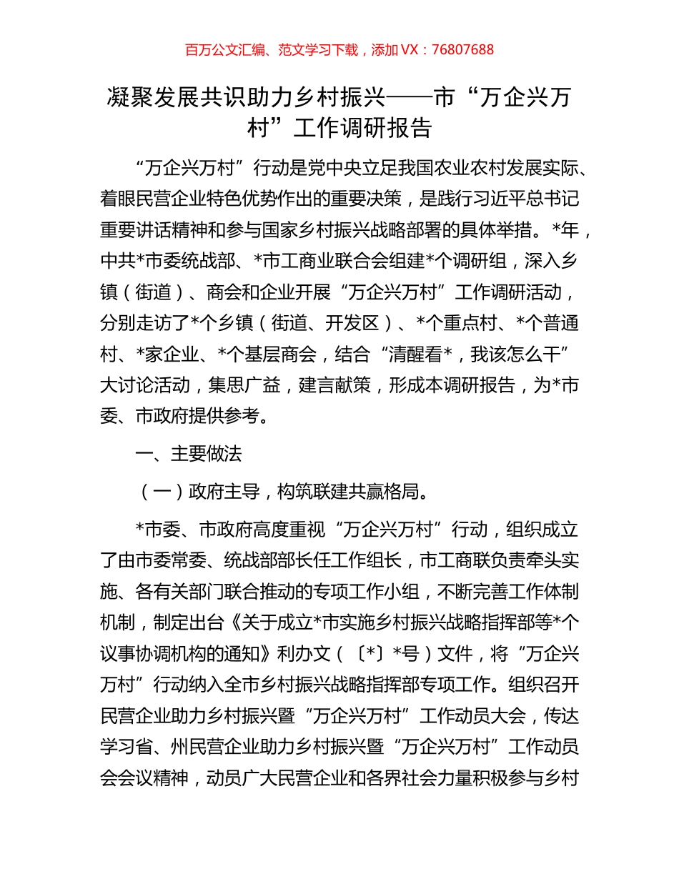 凝聚发展共识助力乡村振兴——市“万企兴万村”工作调研报告.docx_第1页