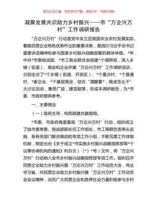凝聚发展共识助力乡村振兴——市“万企兴万村”工作调研报告.docx