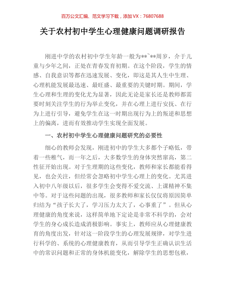 关于农村初中学生心理健康问题调研报告.docx_第1页