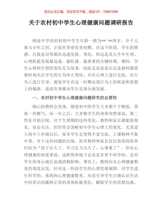 关于农村初中学生心理健康问题调研报告.docx