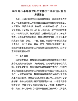 2022年下半年意识形态主体责任落实情况督查调研报告.docx