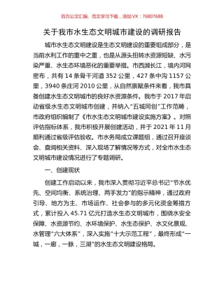 关于我市水生态文明城市建设的调研报告.docx