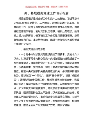 关于基层税务党建工作调研报告.docx