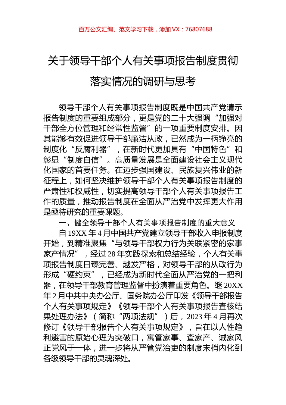 关于领导干部个人有关事项报告制度贯彻落实情况的调研与思考.docx_第1页