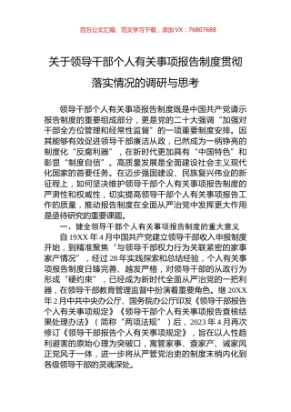 关于领导干部个人有关事项报告制度贯彻落实情况的调研与思考.docx