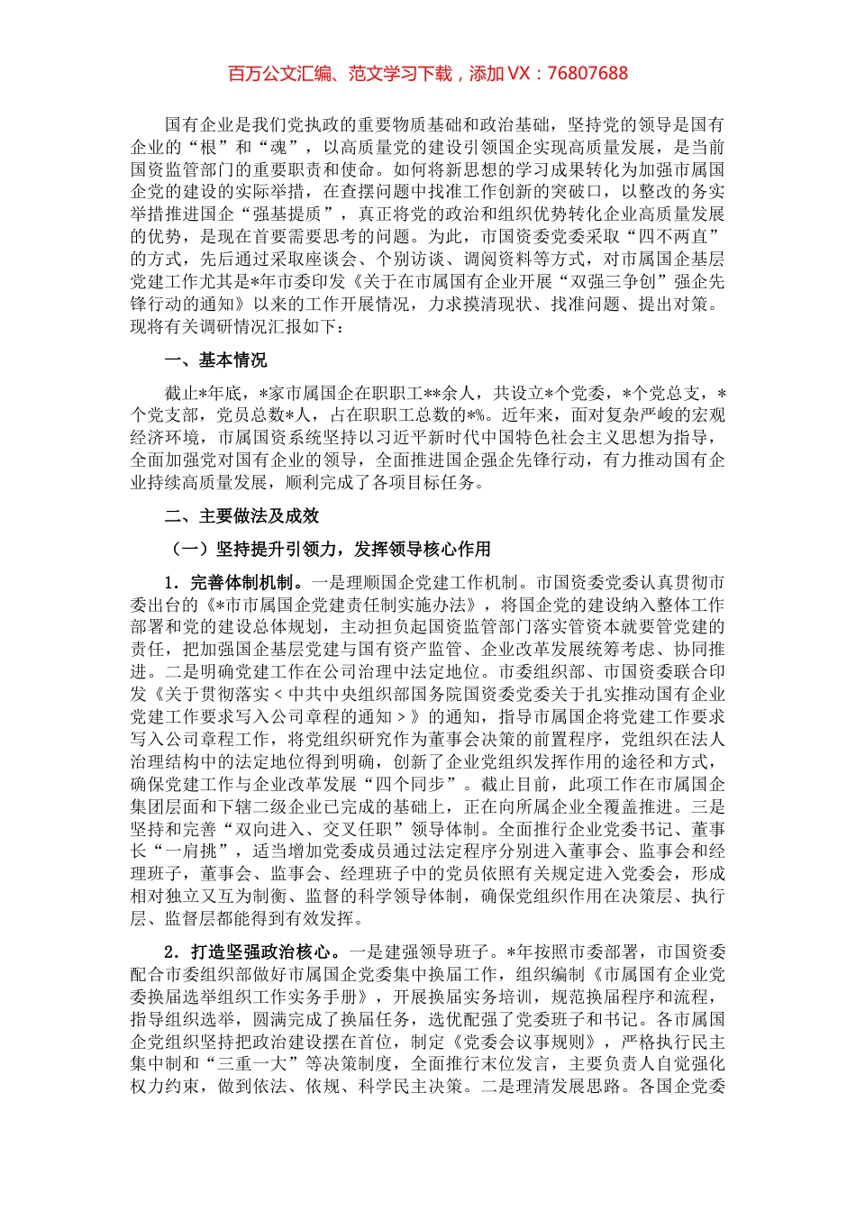 市属国企基层党建工作状况的调研报告.docx_第1页