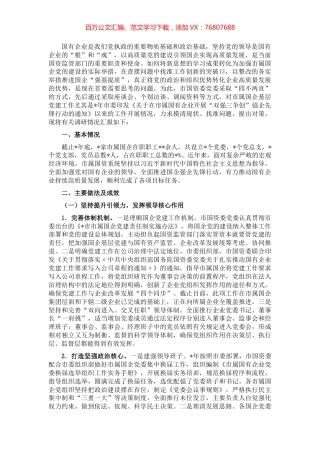 市属国企基层党建工作状况的调研报告.docx