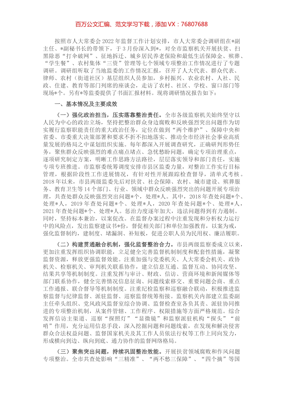 2022年关于全市监察机关整治群众反映强烈突出问题工作情况的调研报告.docx_第1页