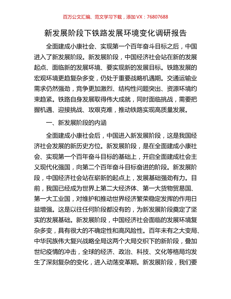 新发展阶段下铁路发展环境变化调研报告.docx_第1页