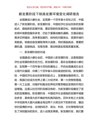新发展阶段下铁路发展环境变化调研报告.docx