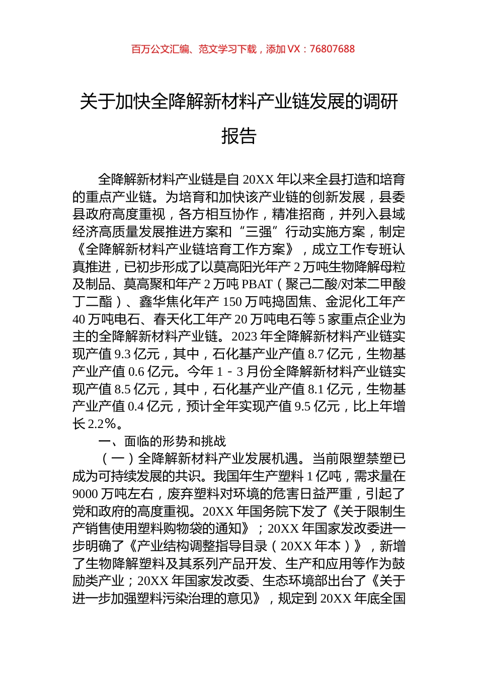 关于加快全降解新材料产业链发展的调研报告.docx_第1页
