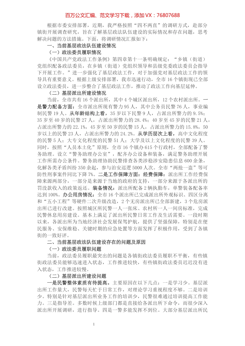 关于新时代如何做好基层政法队伍建设的调研报告.docx_第1页