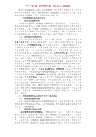 关于新时代如何做好基层政法队伍建设的调研报告.docx