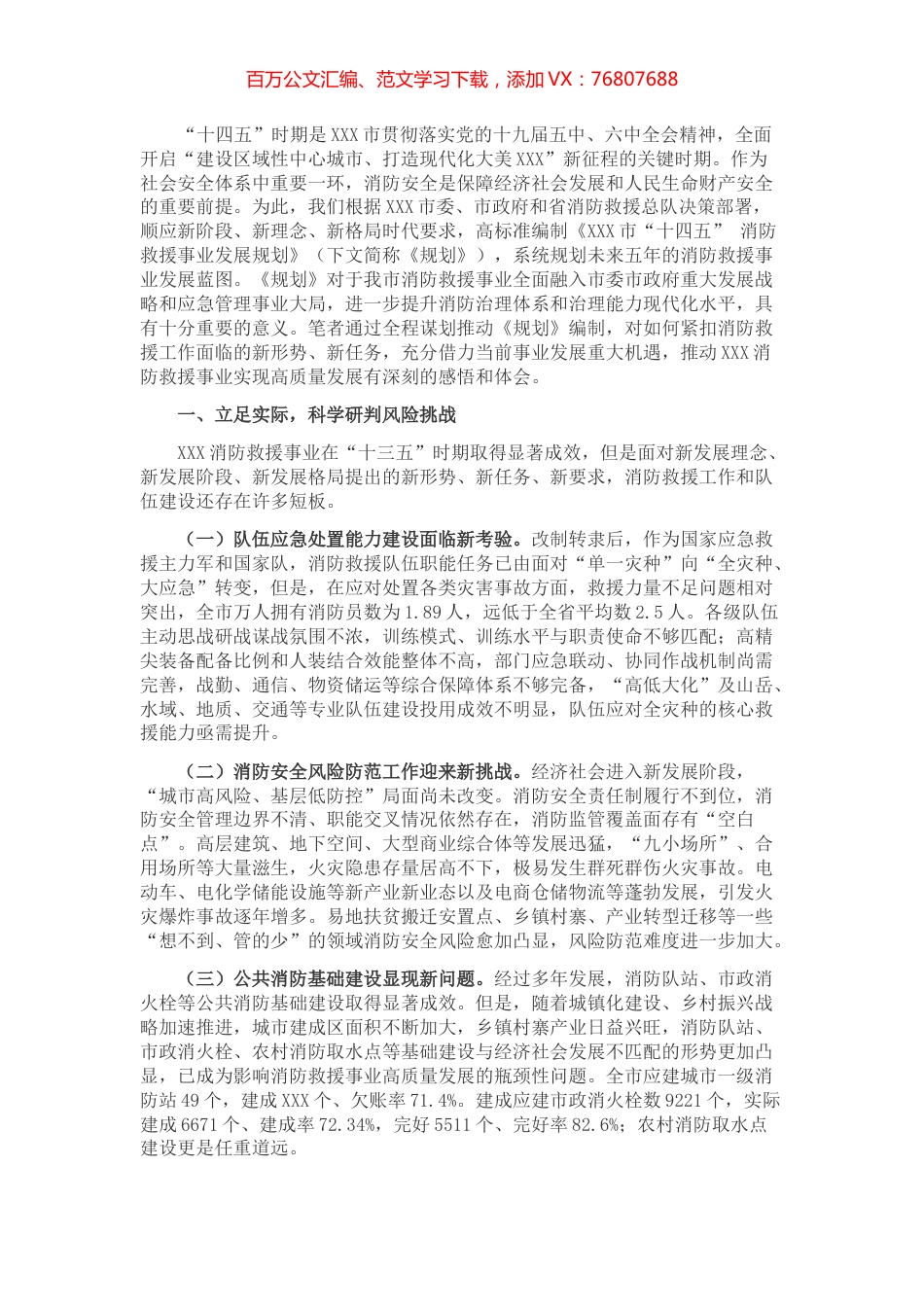 X市“十四五”时期消防救援工作调研报告.docx_第1页