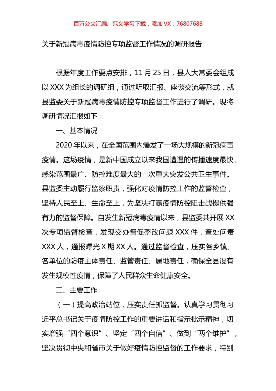 关于新冠病毒疫情防控专项监督工作情况的调研报告.docx_第1页