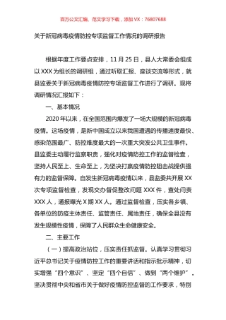 关于新冠病毒疫情防控专项监督工作情况的调研报告.docx