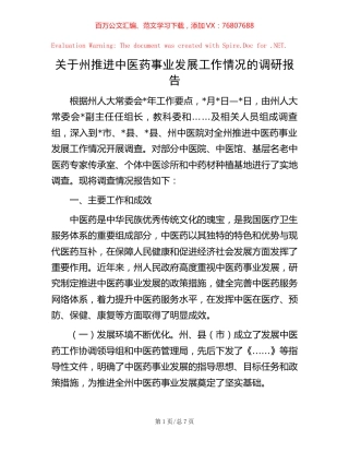 关于州推进中医药事业发展工作情况的调研报告.docx