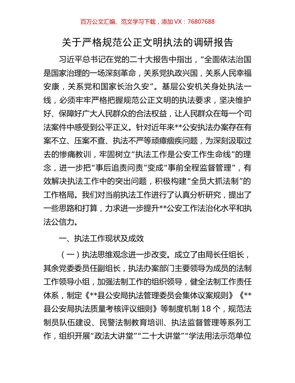 关于严格规范公正文明执法的调研报告.docx_第1页