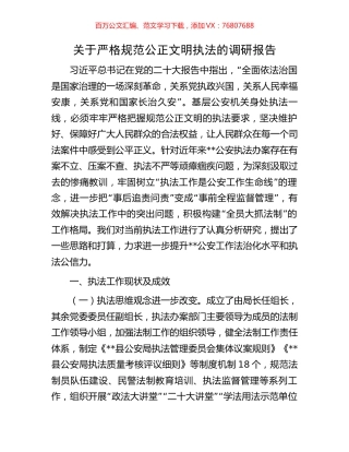 关于严格规范公正文明执法的调研报告.docx