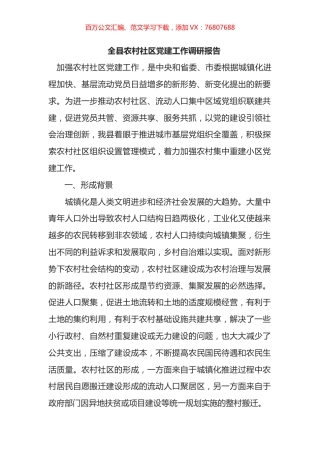 全县农村社区党建工作调研报告.docx