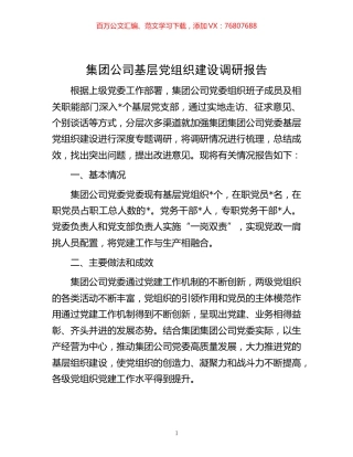 -集团公司基层党组织建设调研报告.docx