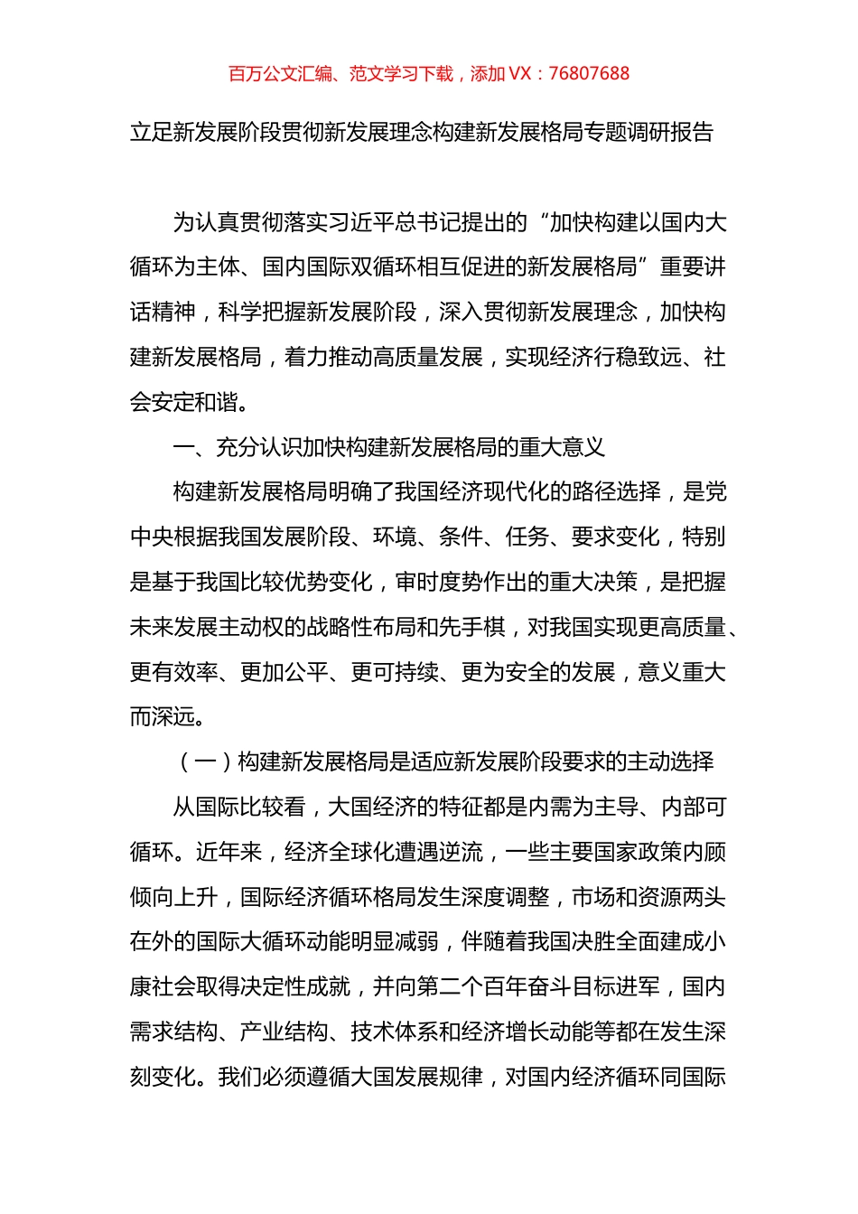 立足新发展阶段贯彻新发展理念构建新发展格局专题调研报告.docx_第1页