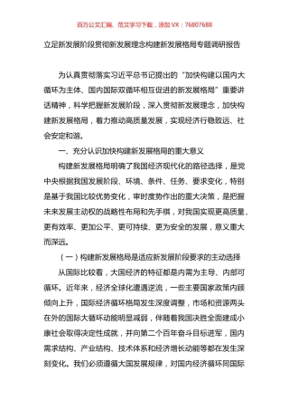 立足新发展阶段贯彻新发展理念构建新发展格局专题调研报告.docx