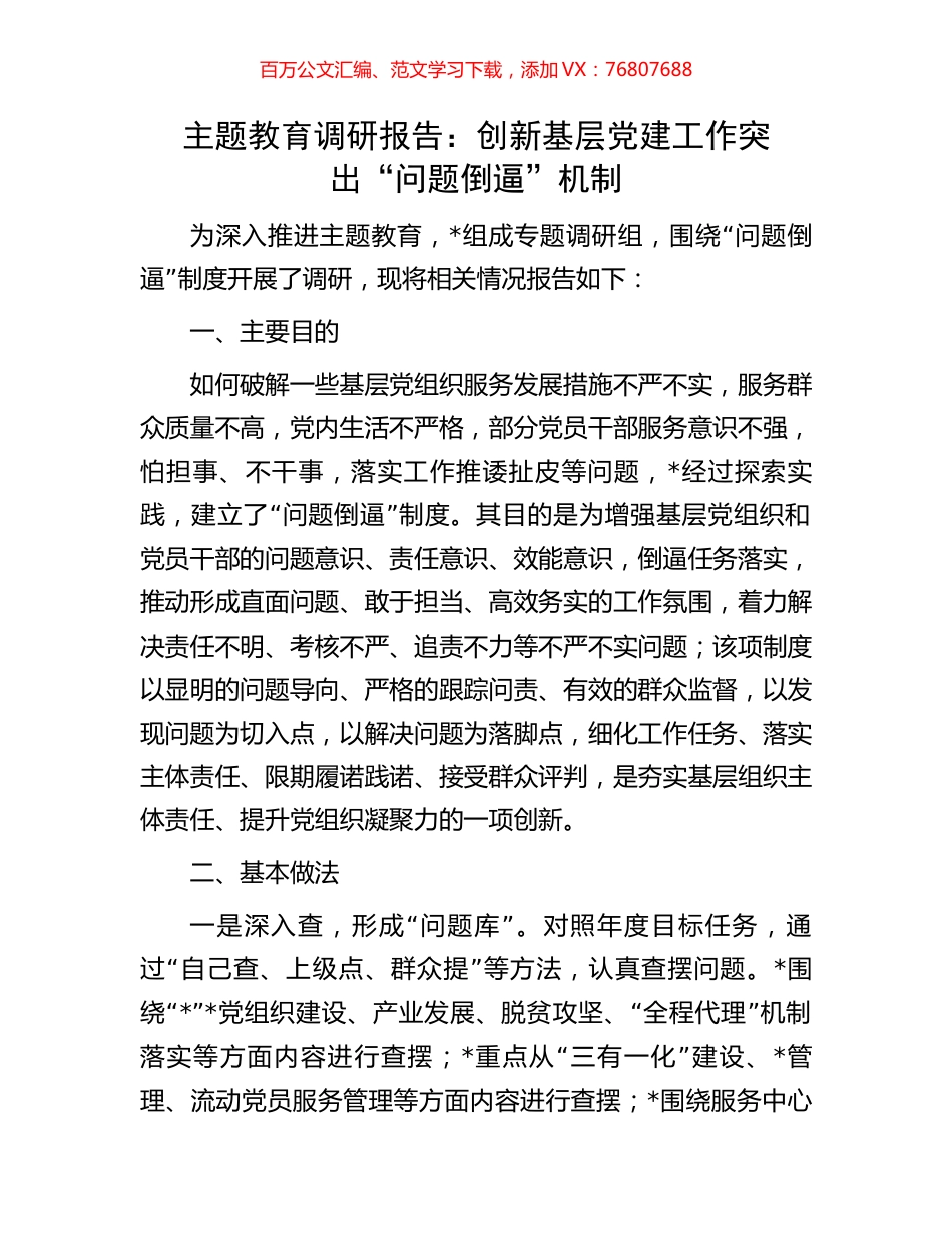 主题教育调研报告：创新基层党建工作突出“问题倒逼”机制.docx_第1页