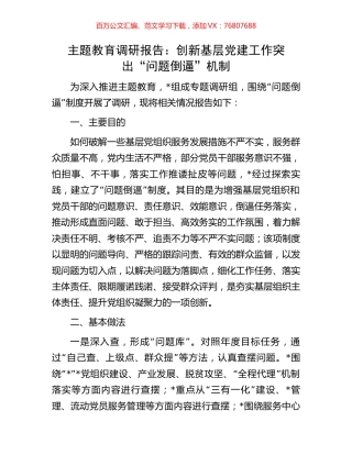 主题教育调研报告：创新基层党建工作突出“问题倒逼”机制.docx