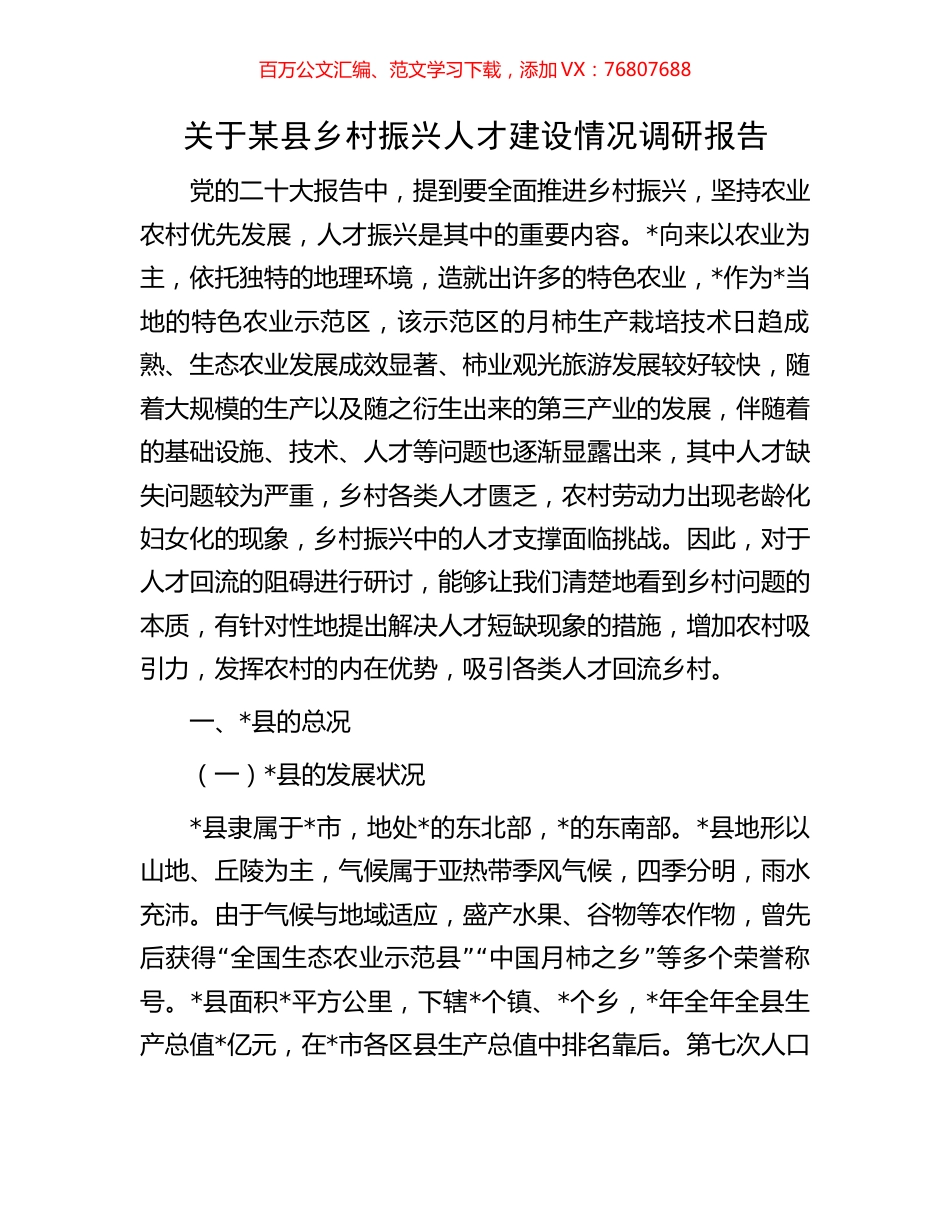 关于某县乡村振兴人才建设情况调研报告.docx_第1页