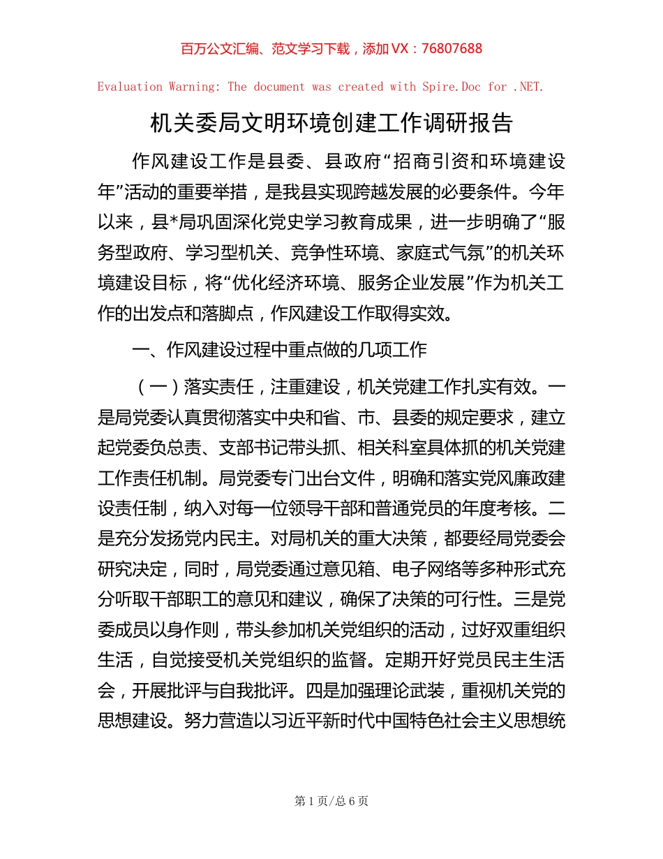 机关委局文明环境创建工作调研报告.docx_第1页