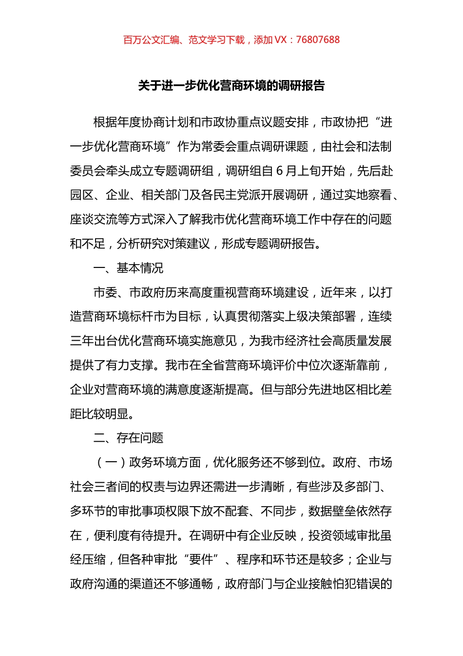 关于进一步优化营商环境的调研报告.docx_第1页