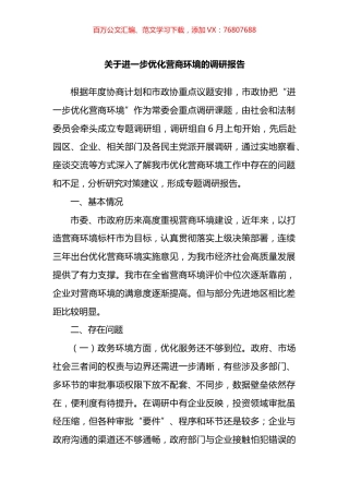 关于进一步优化营商环境的调研报告.docx