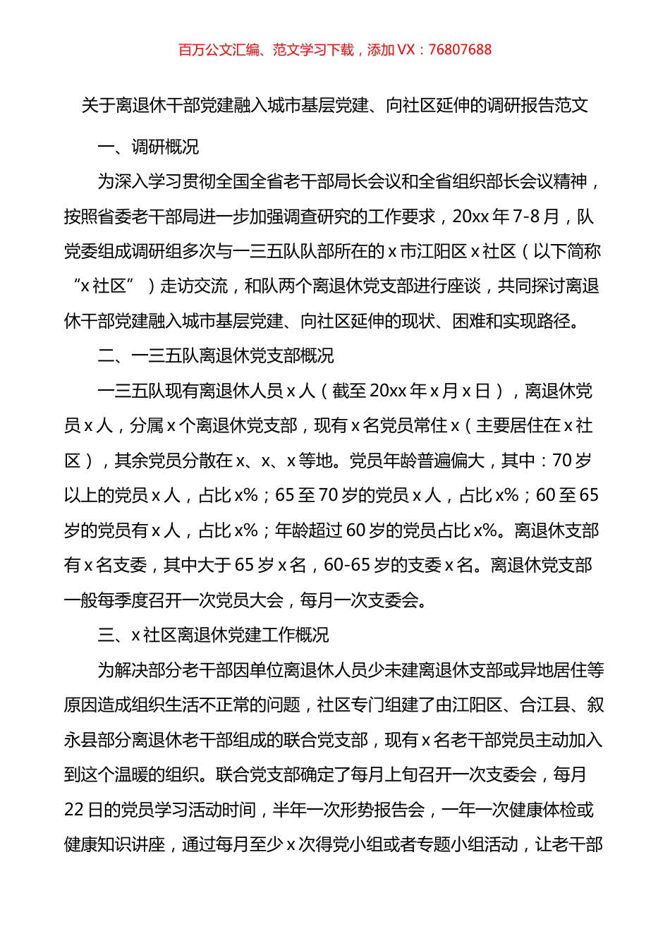 关于离退休干部党建融入城市基层党建向社区延伸的调研报告.docx_第1页