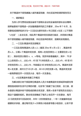关于离退休干部党建融入城市基层党建向社区延伸的调研报告.docx