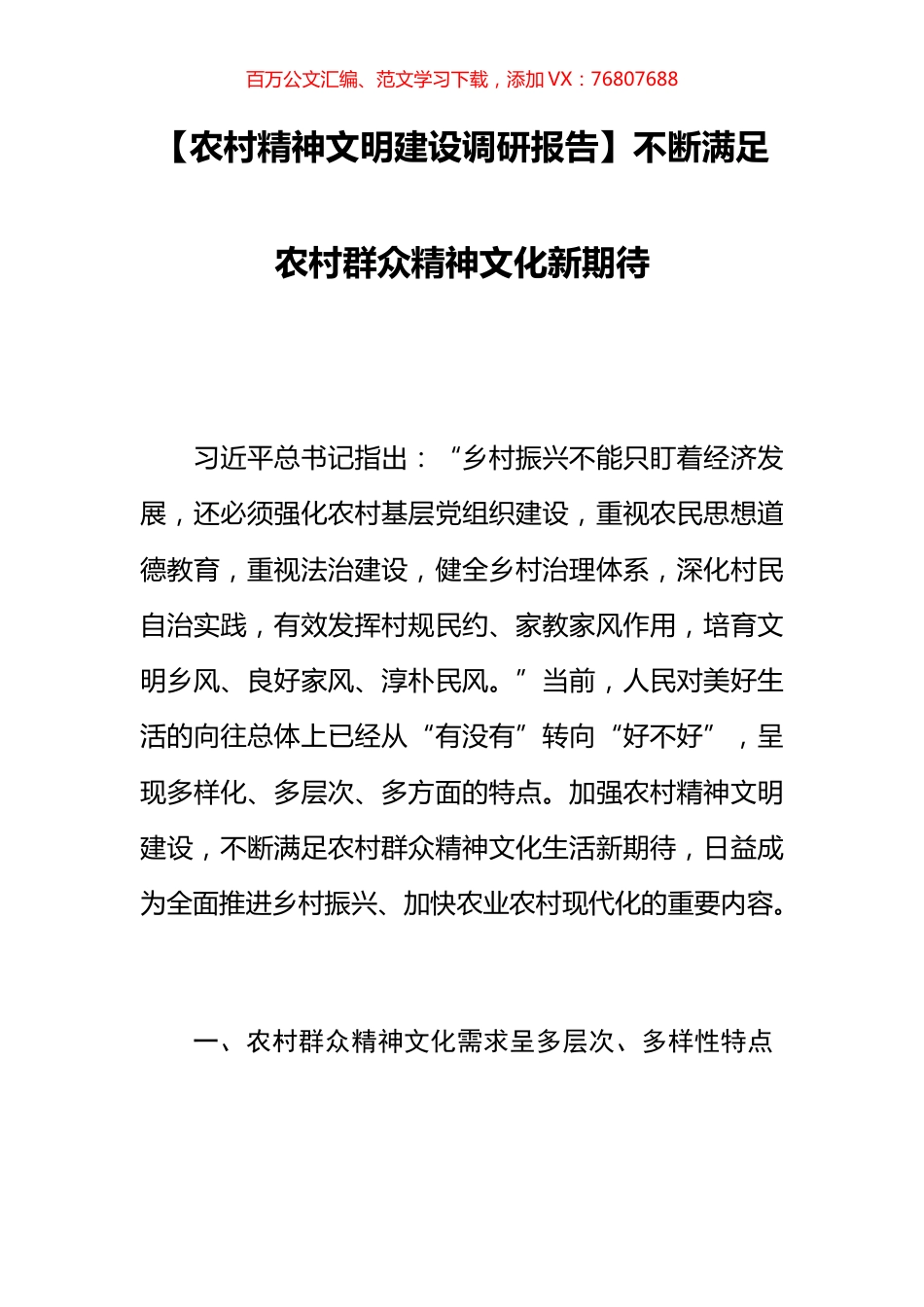 【农村精神文明建设调研报告】不断满足农村群众精神文化新期待.docx_第1页