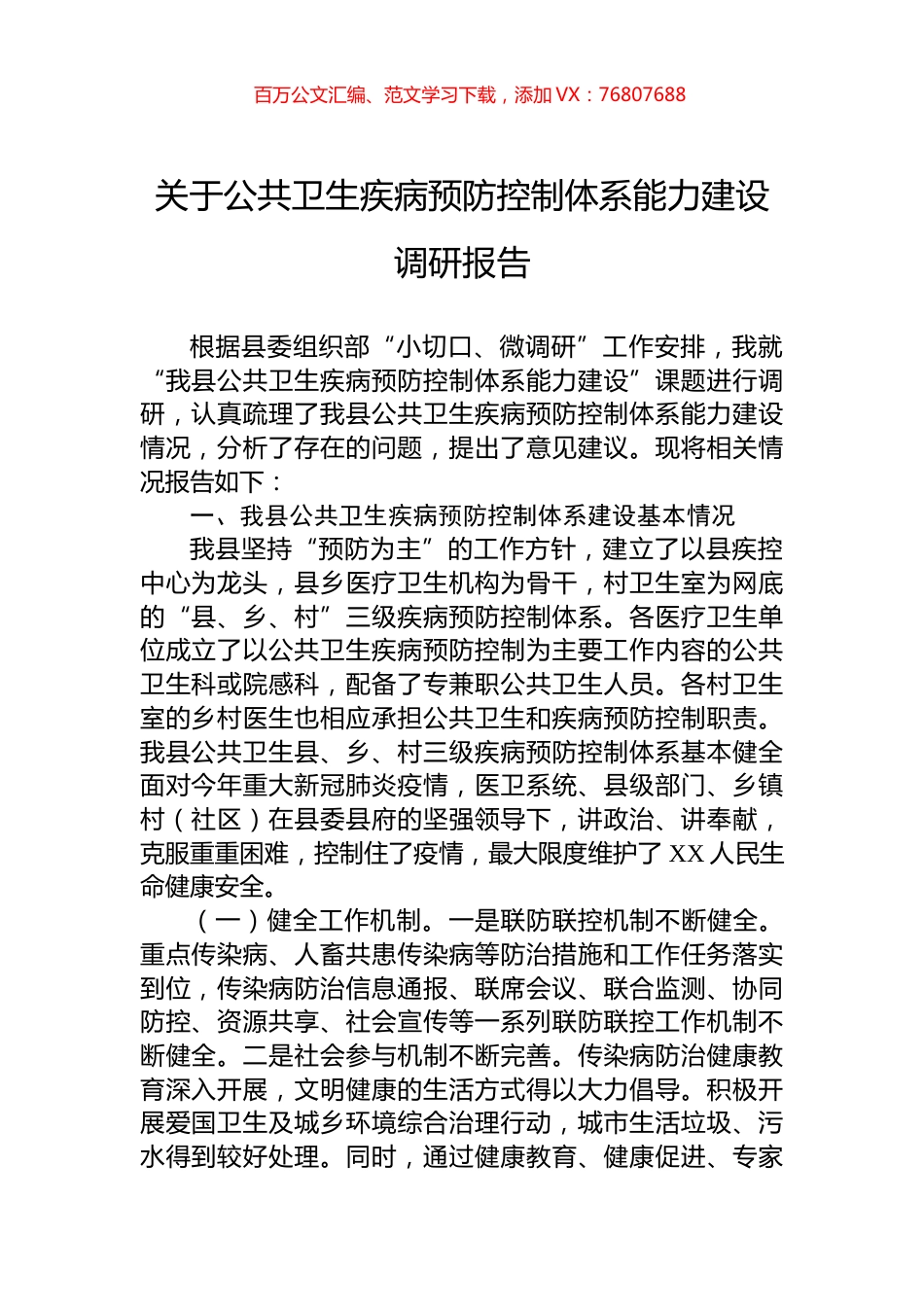 关于公共卫生疾病预防控制体系能力建设调研报告.docx_第1页