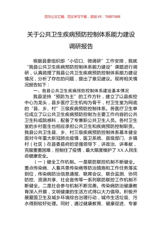 关于公共卫生疾病预防控制体系能力建设调研报告.docx