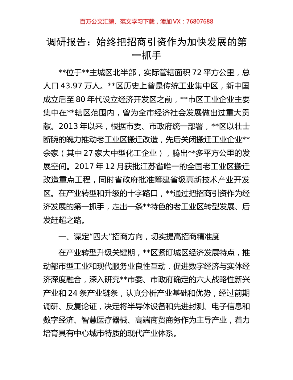调研报告：始终把招商引资作为加快发展的第一抓手.docx_第1页