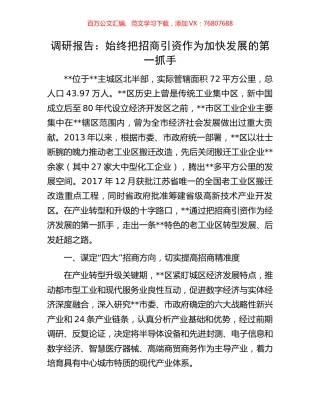 调研报告：始终把招商引资作为加快发展的第一抓手.docx