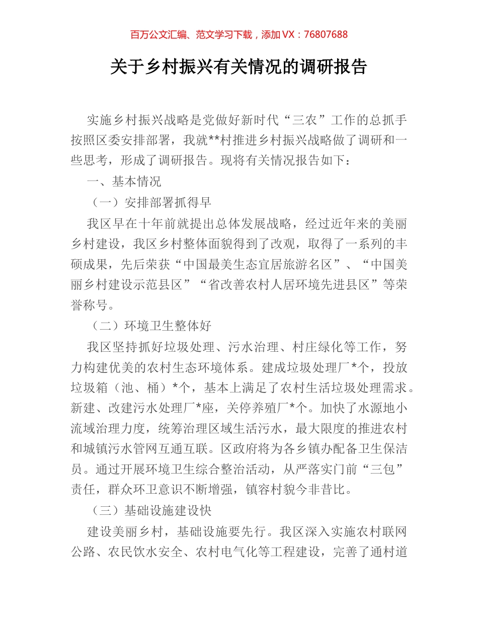 关于乡村振兴有关情况的调研报告.docx_第1页