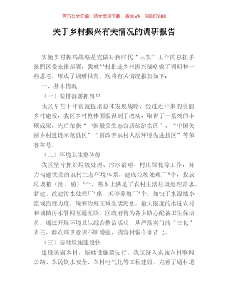 关于乡村振兴有关情况的调研报告.docx