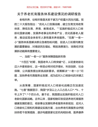 关于养老托育服务体系建设情况的调研报告.docx