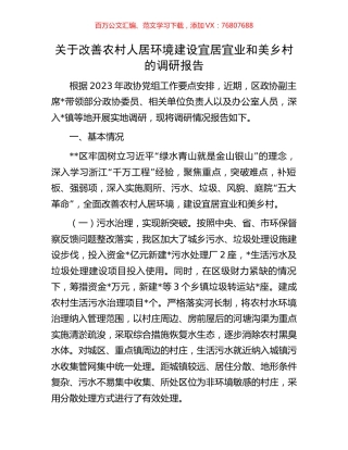 关于改善农村人居环境建设宜居宜业和美乡村的调研报告.docx