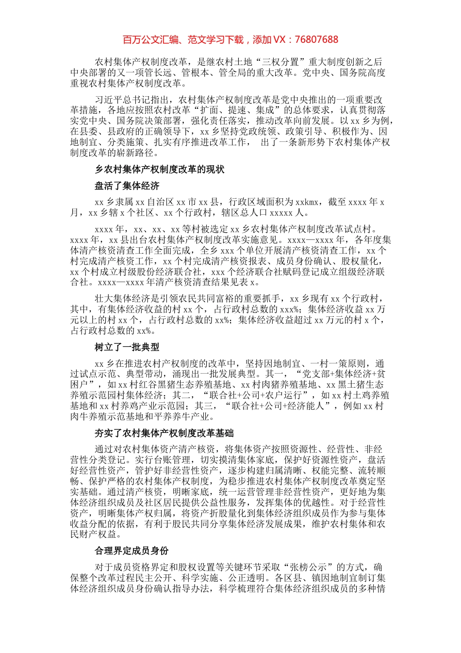 关于X乡农村集体产权制度改革调研报告.docx_第1页
