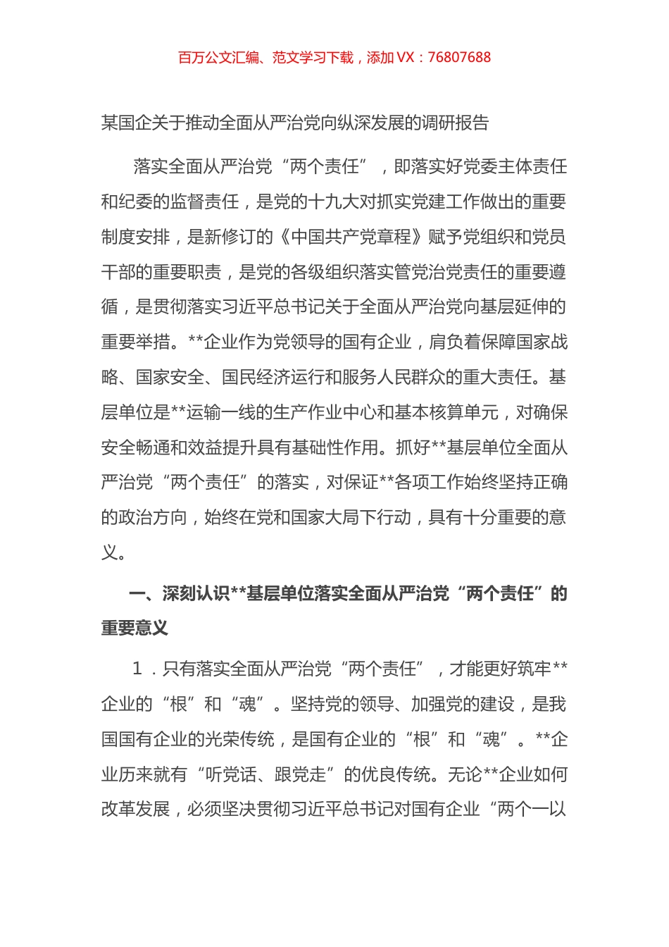 某国企关于推动全面从严治党向纵深发展的调研报告.docx_第1页