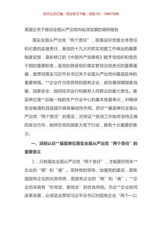 某国企关于推动全面从严治党向纵深发展的调研报告.docx