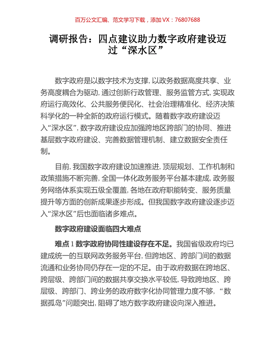调研报告：四点建议助力数字政府建设迈过“深水区”.docx_第1页